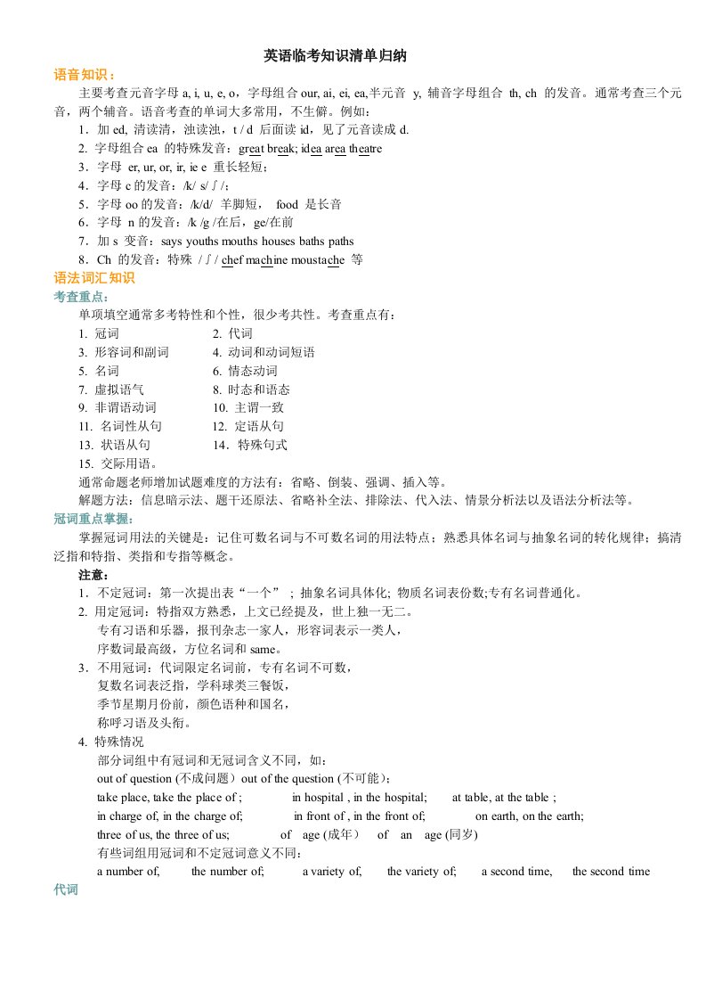 英语高考临考知识清单归纳