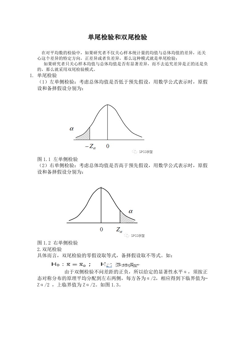 5.单尾检验和双尾检验