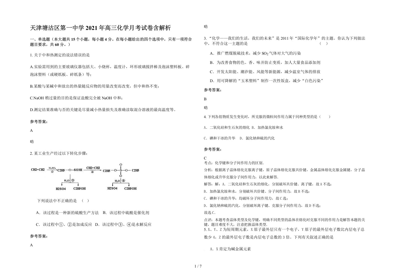 天津塘沽区第一中学2021年高三化学月考试卷含解析