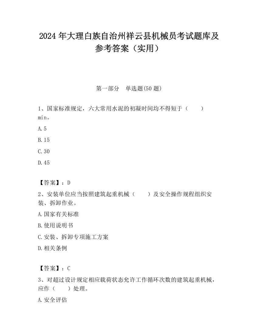 2024年大理白族自治州祥云县机械员考试题库及参考答案（实用）