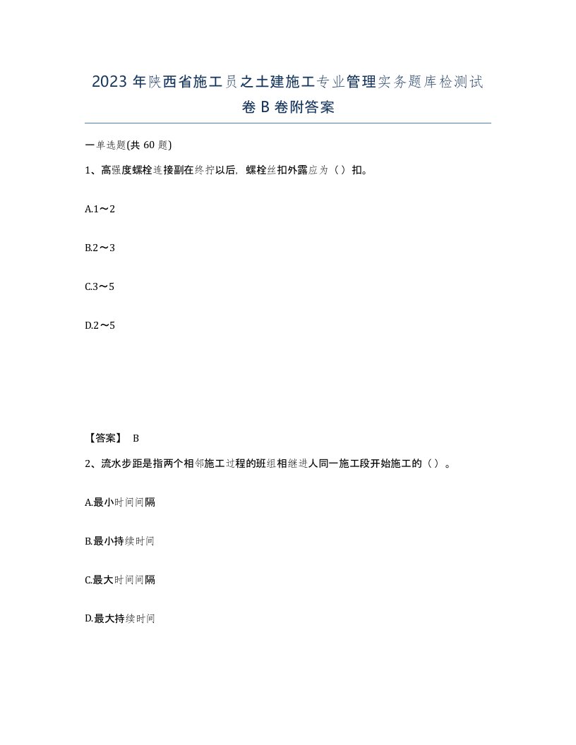 2023年陕西省施工员之土建施工专业管理实务题库检测试卷B卷附答案