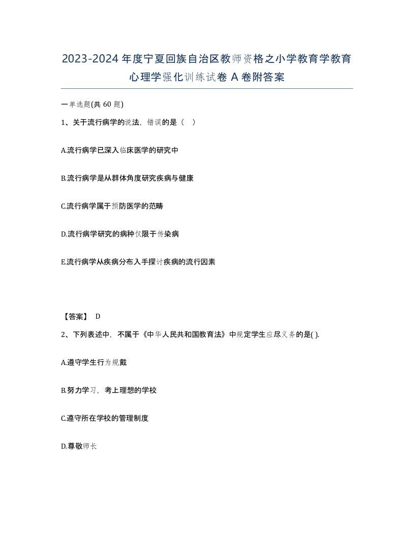 2023-2024年度宁夏回族自治区教师资格之小学教育学教育心理学强化训练试卷A卷附答案