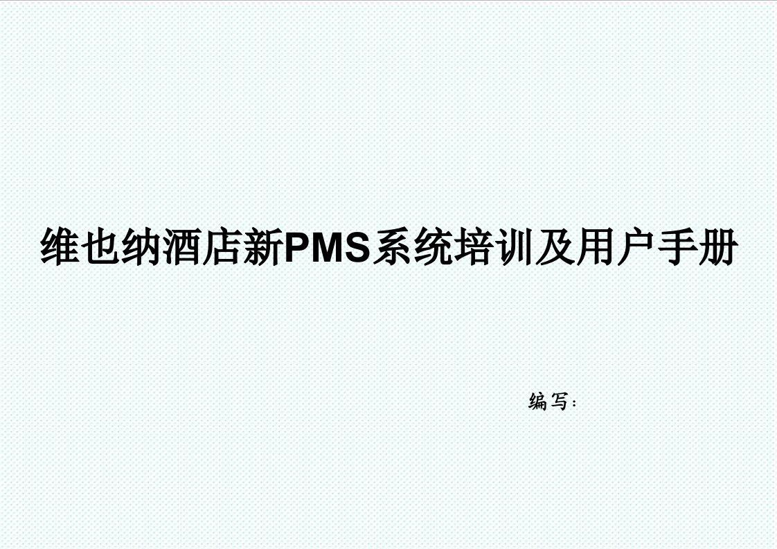 企业培训-新PMS系统培训及用户手册