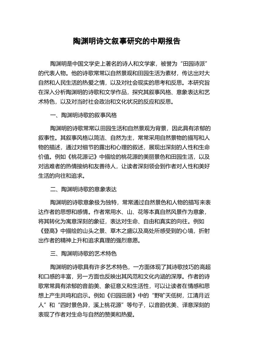 陶渊明诗文叙事研究的中期报告