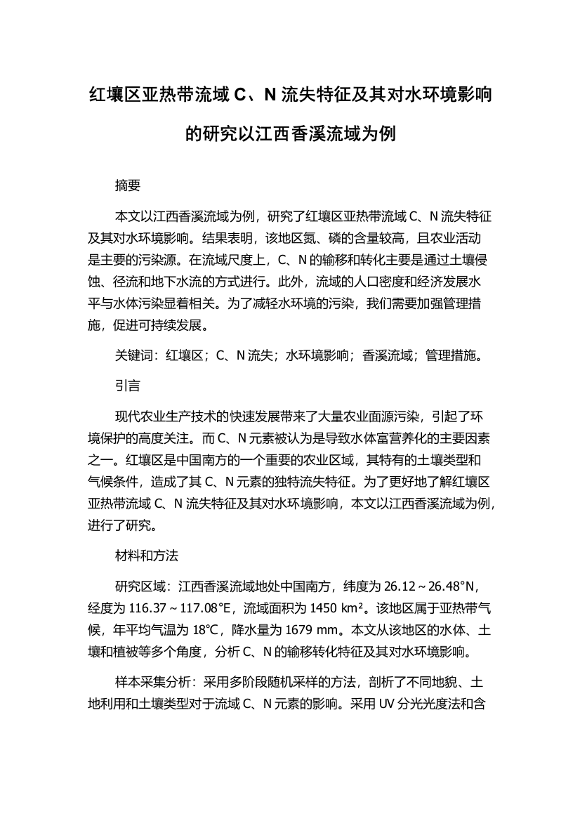 红壤区亚热带流域C、N流失特征及其对水环境影响的研究以江西香溪流域为例