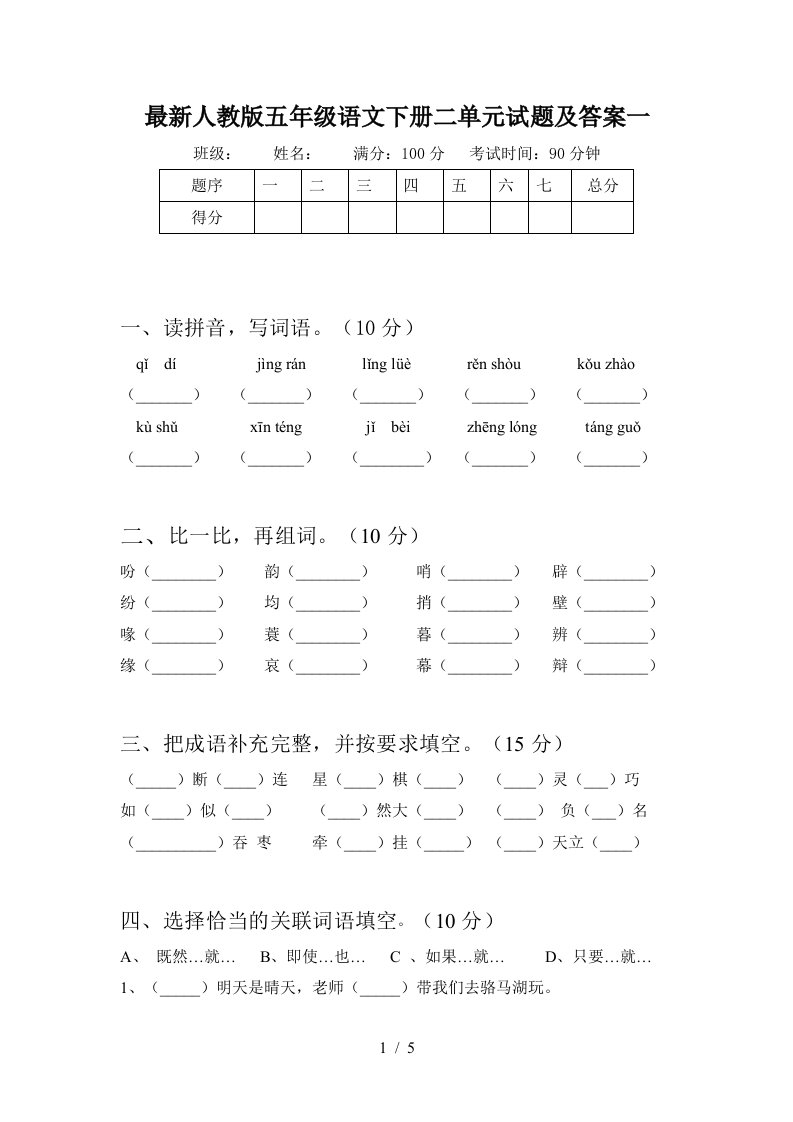 最新人教版五年级语文下册二单元试题及答案一