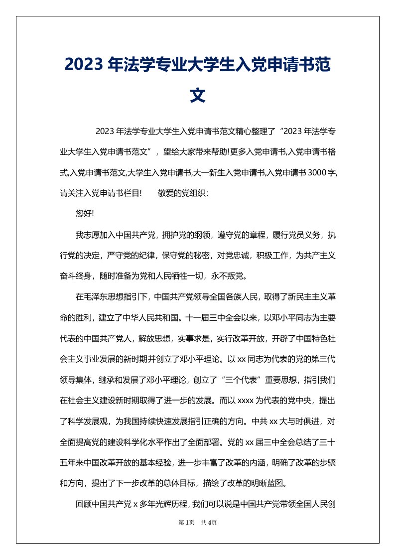 2023年法学专业大学生入党申请书范文