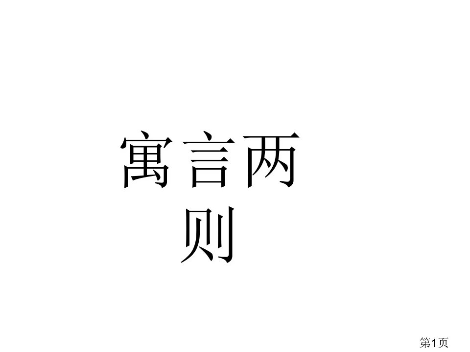 人教版小学四年级语文下册29《寓言两则》省名师优质课赛课获奖课件市赛课一等奖课件