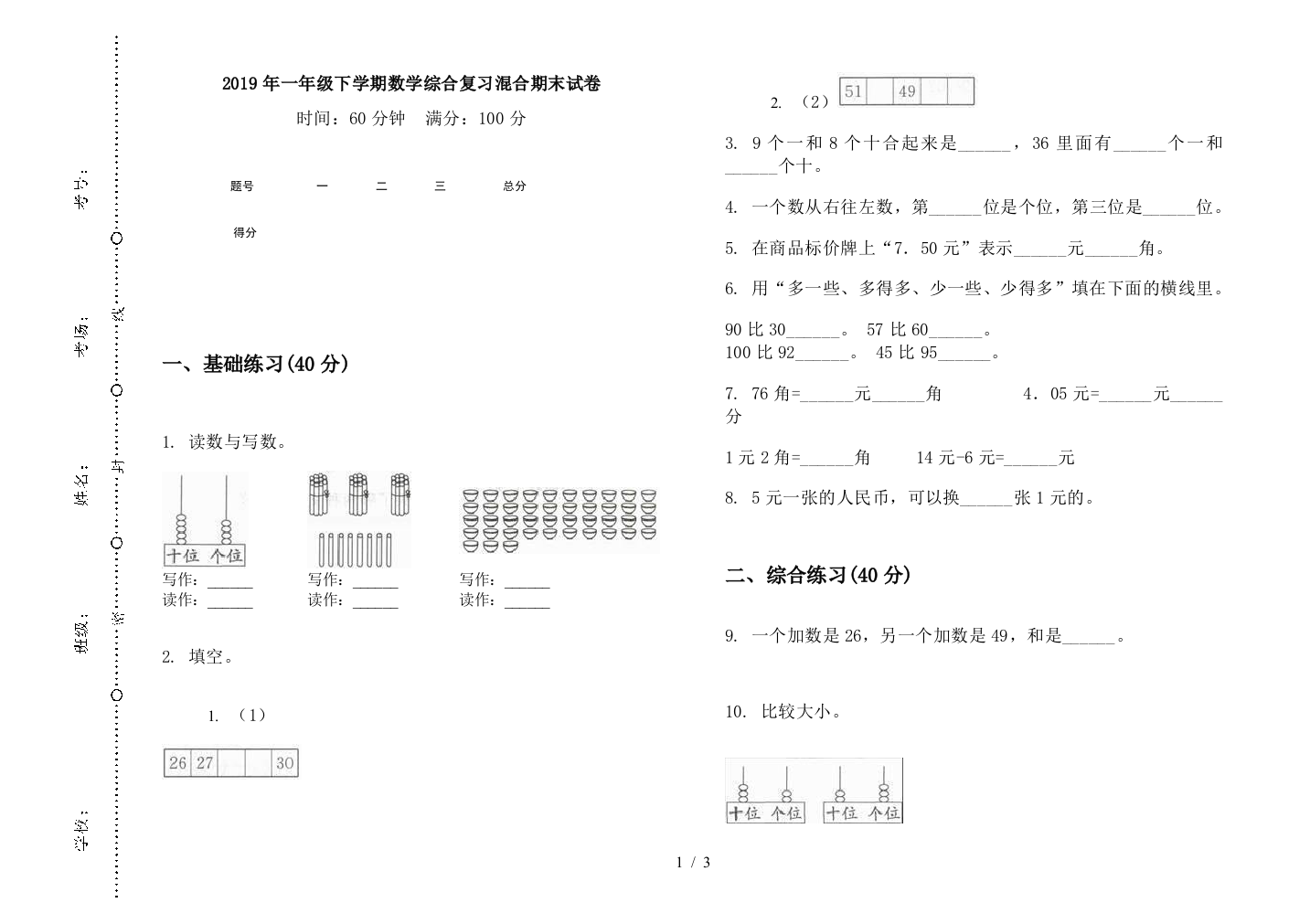 2019年一年级下学期数学综合复习混合期末试卷