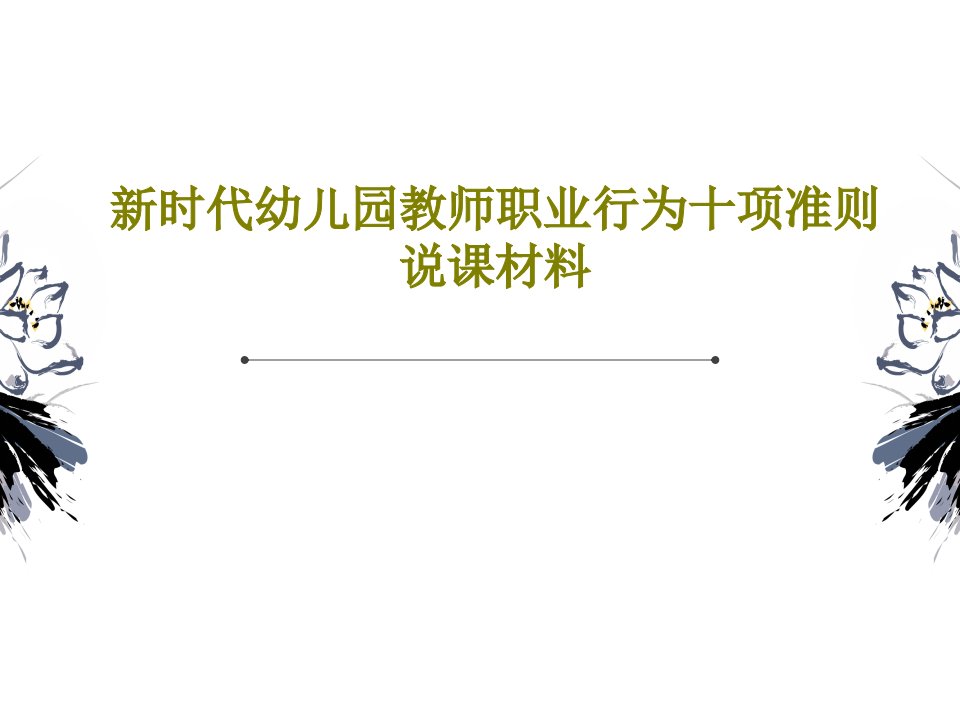 新时代幼儿园教师职业行为十项准则说课材料40页文档