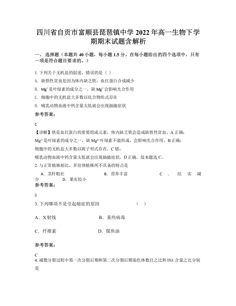 四川省自贡市富顺县琵琶镇中学2022年高一生物下学期期末试题含解析