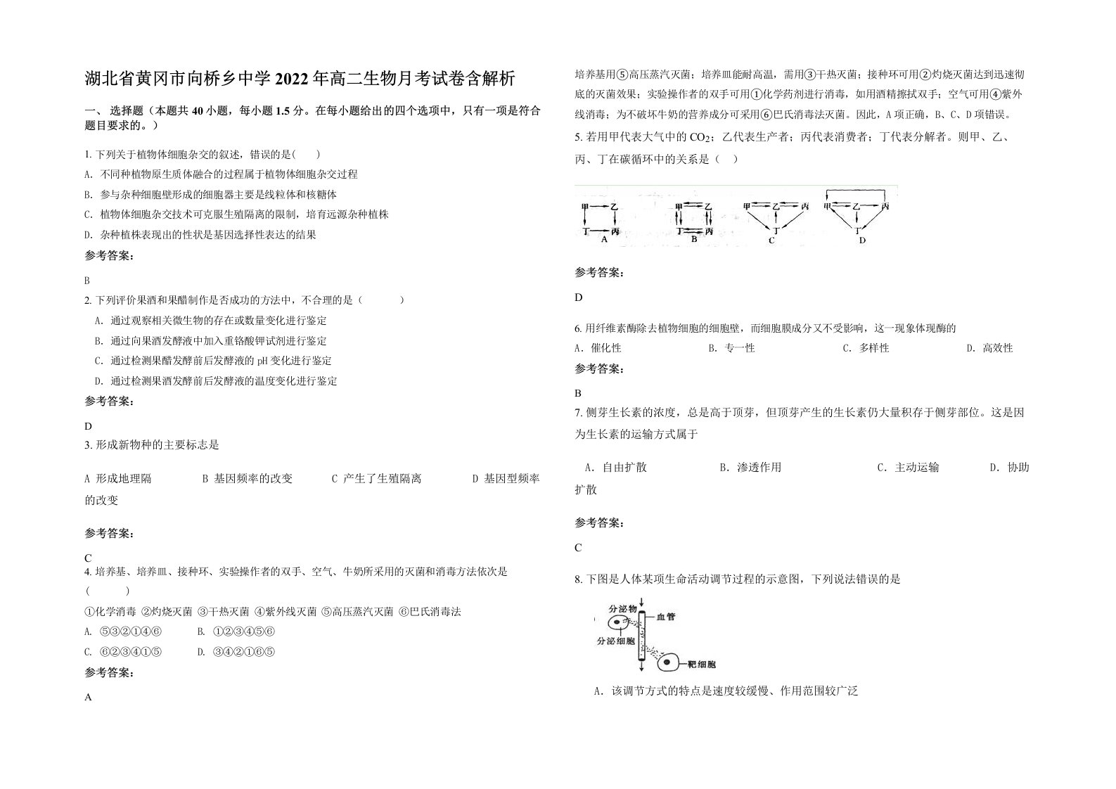 湖北省黄冈市向桥乡中学2022年高二生物月考试卷含解析