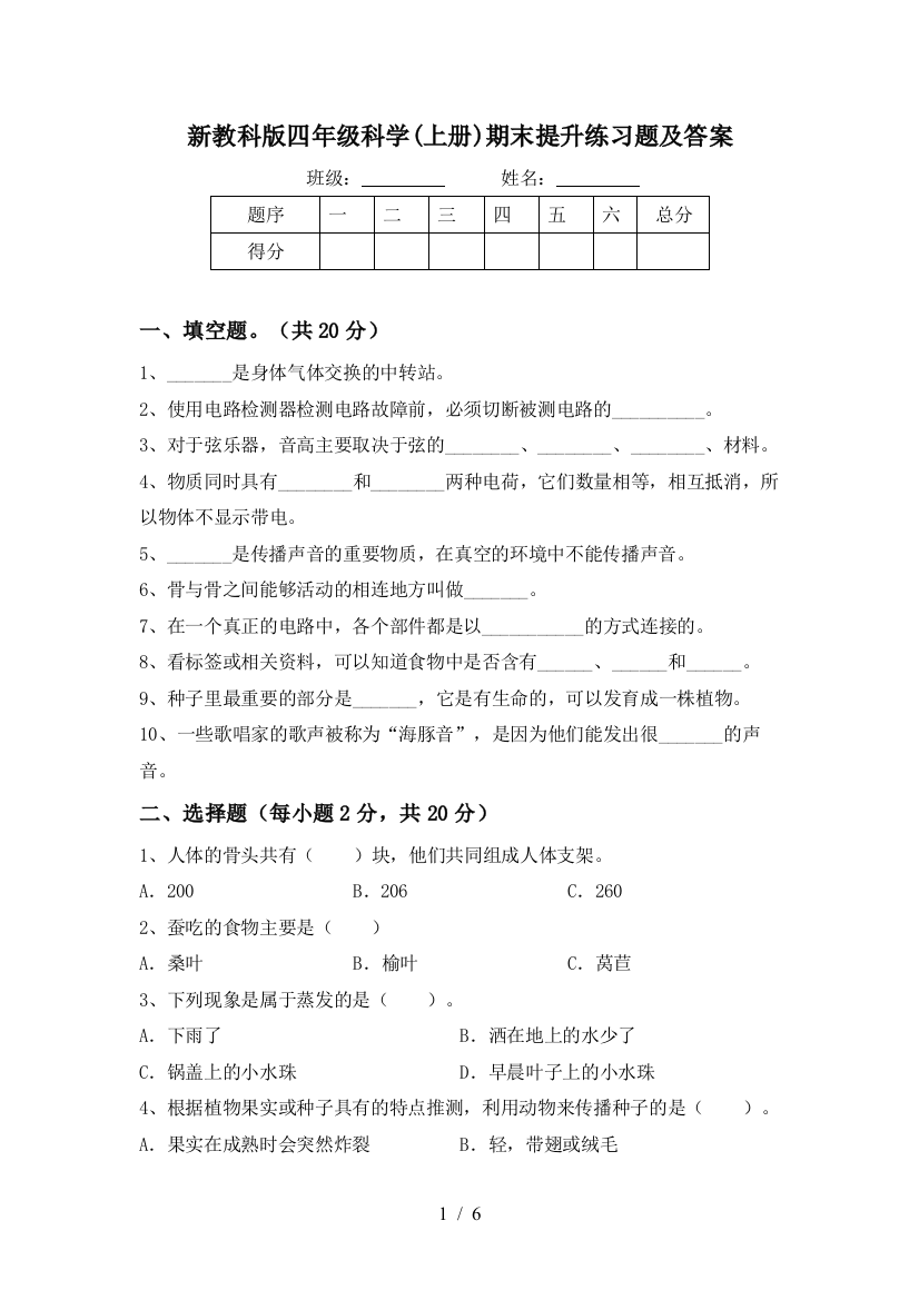 新教科版四年级科学(上册)期末提升练习题及答案