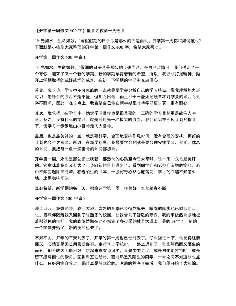 开学第一周作文400字堡垒之夜第一周任务