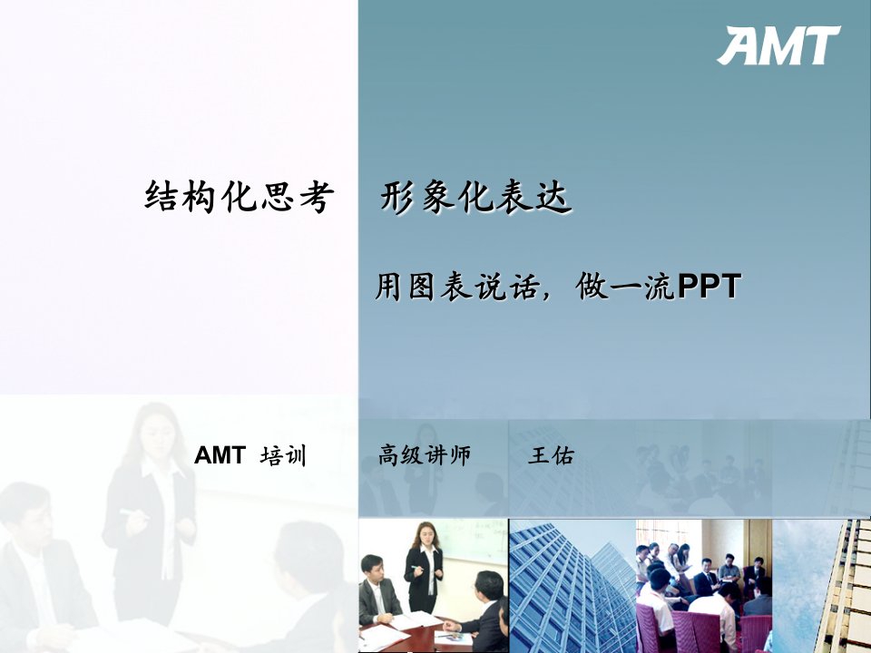 AMT-结构化思考形象化表达-用图表说话-王佑