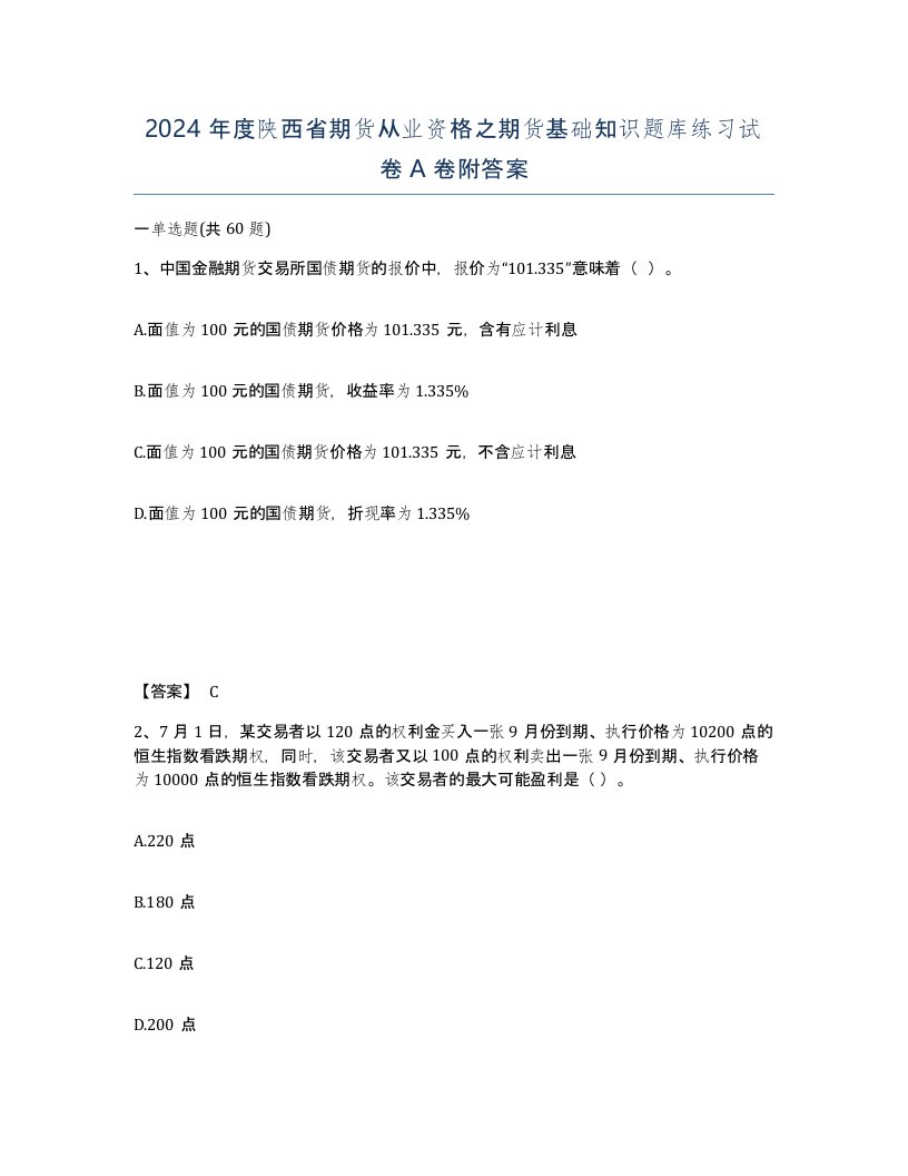 2024年度陕西省期货从业资格之期货基础知识题库练习试卷A卷附答案