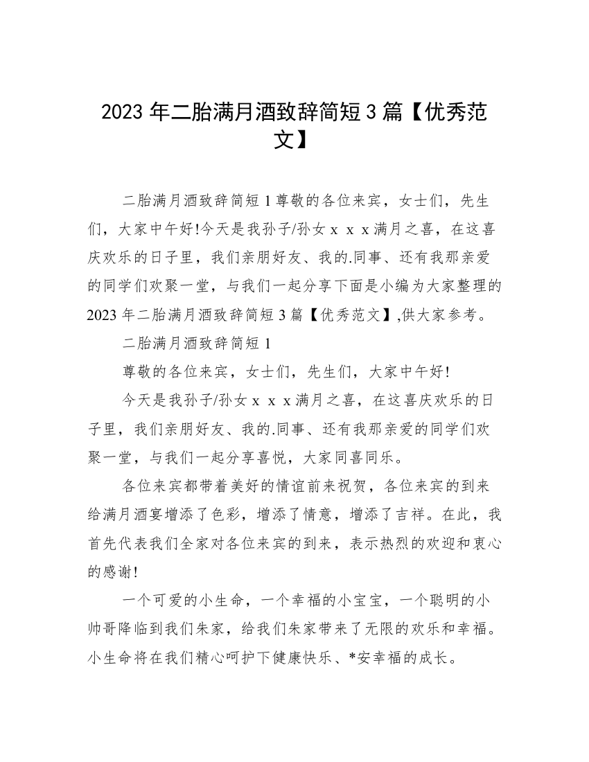 2023年二胎满月酒致辞简短3篇【优秀范文】