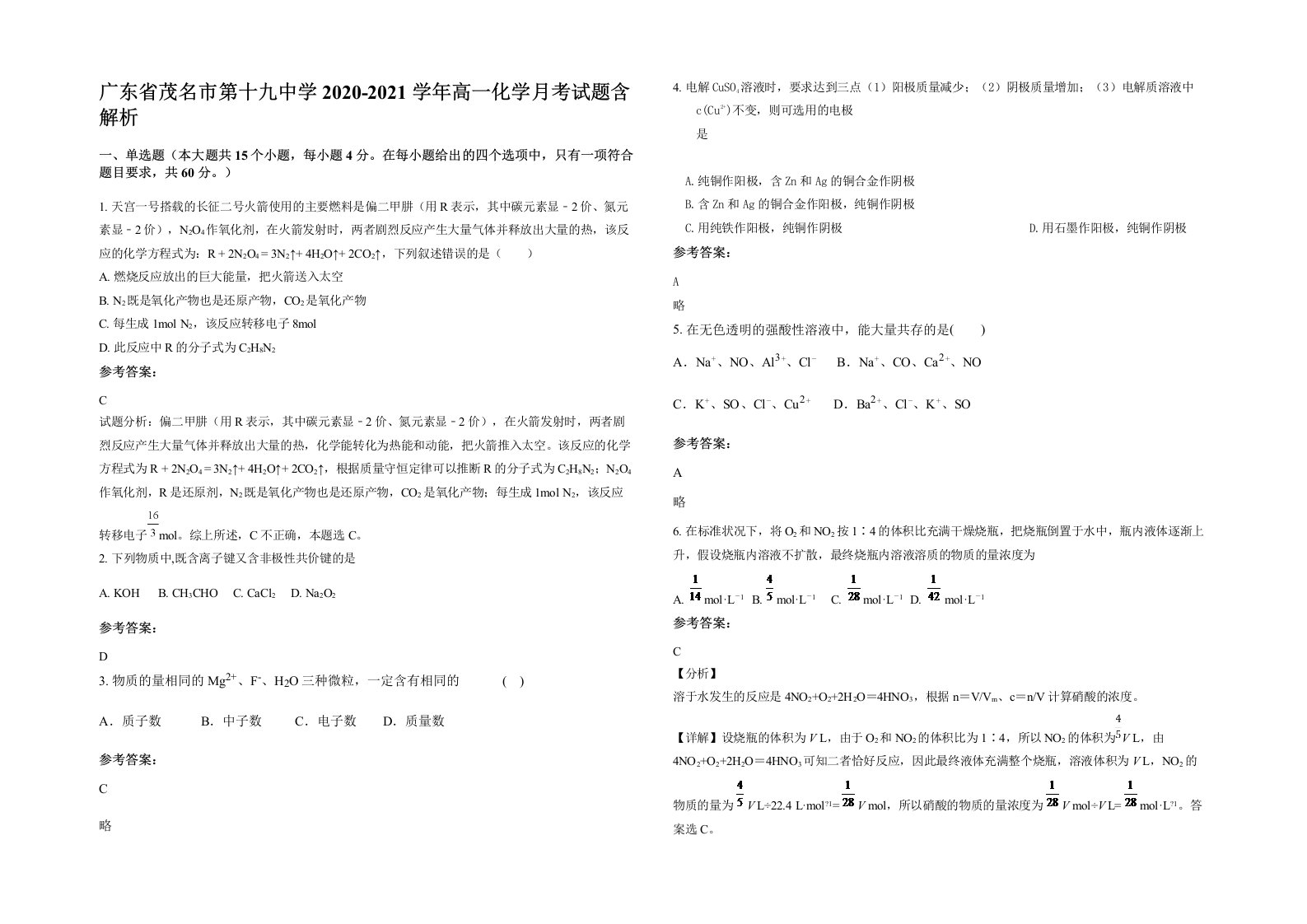 广东省茂名市第十九中学2020-2021学年高一化学月考试题含解析