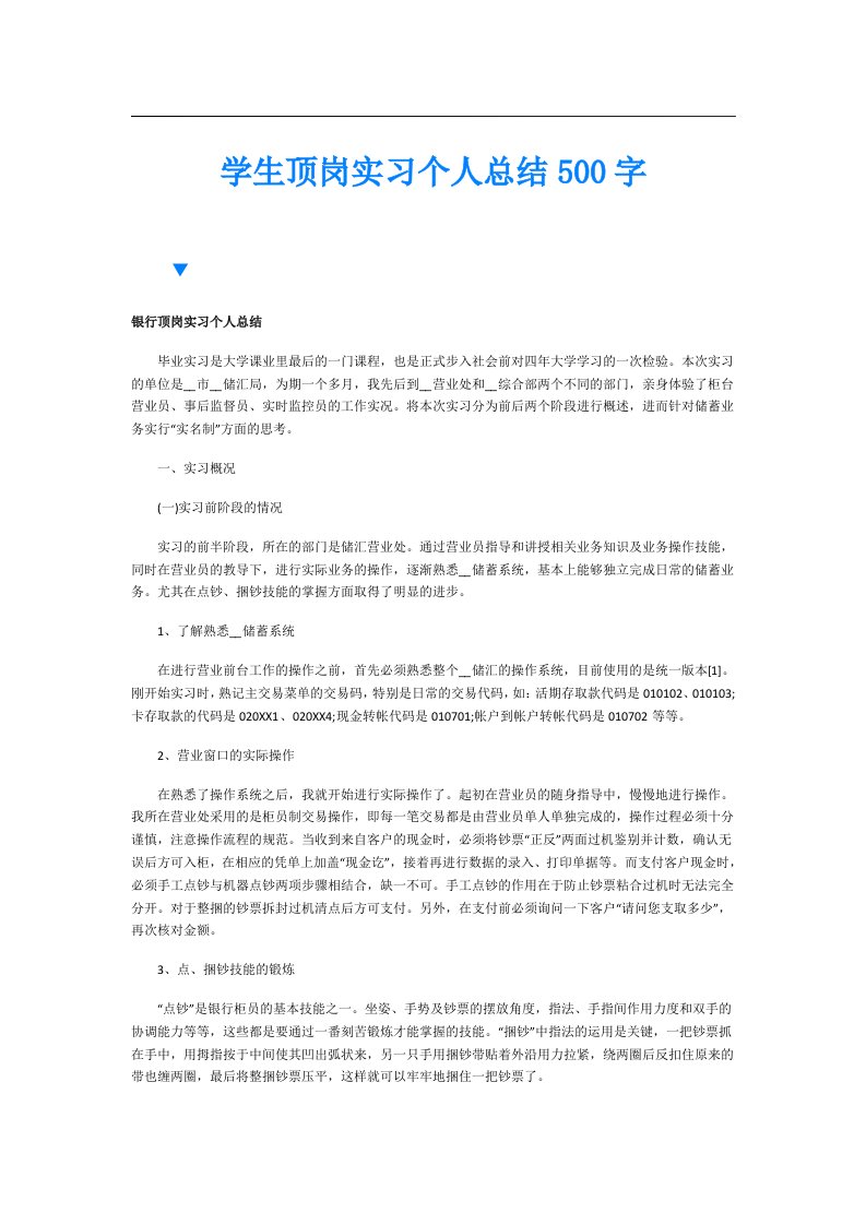 学生顶岗实习个人总结500字