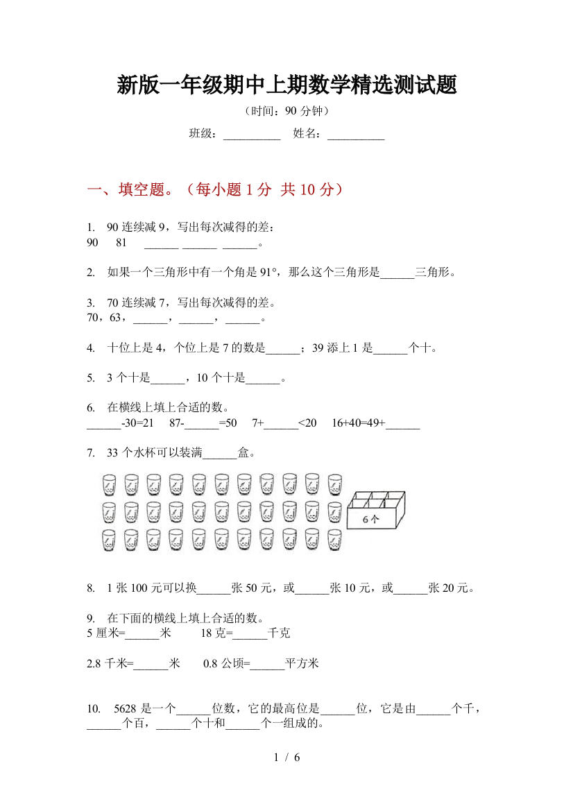 新版一年级期中上期数学精选测试题