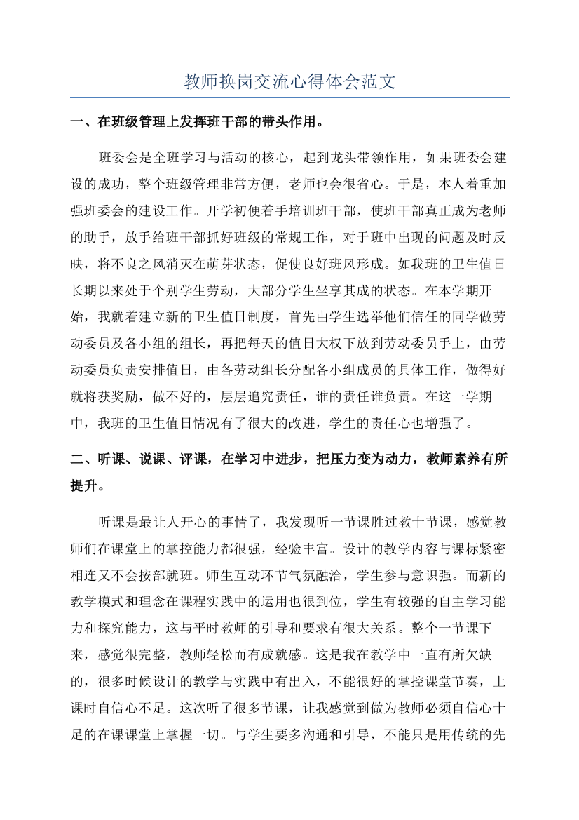 教师换岗交流心得体会范文