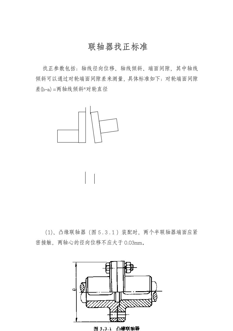 联轴器找正标准