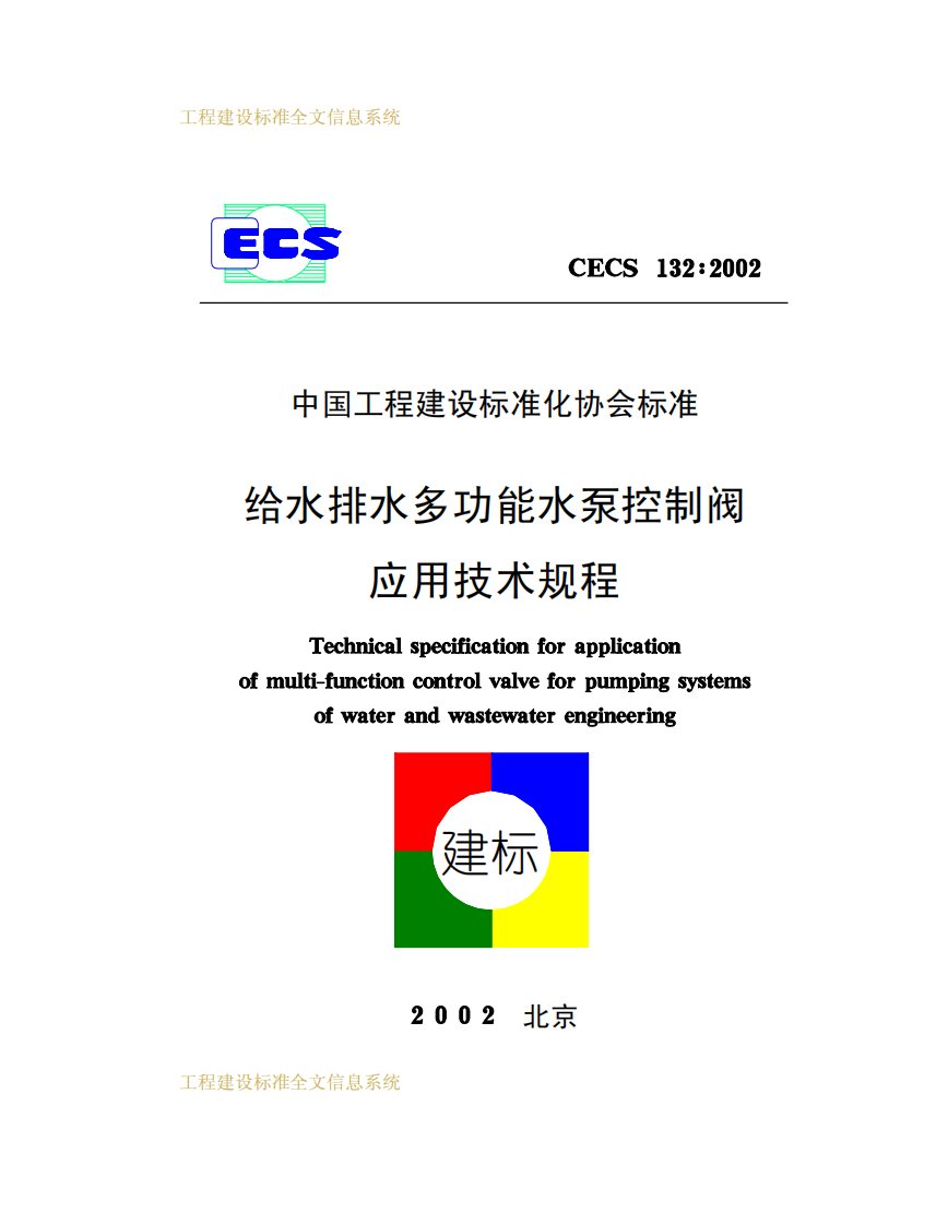 CECS132-2002给水排水多功能水泵控制阀应用技术规程.pdf