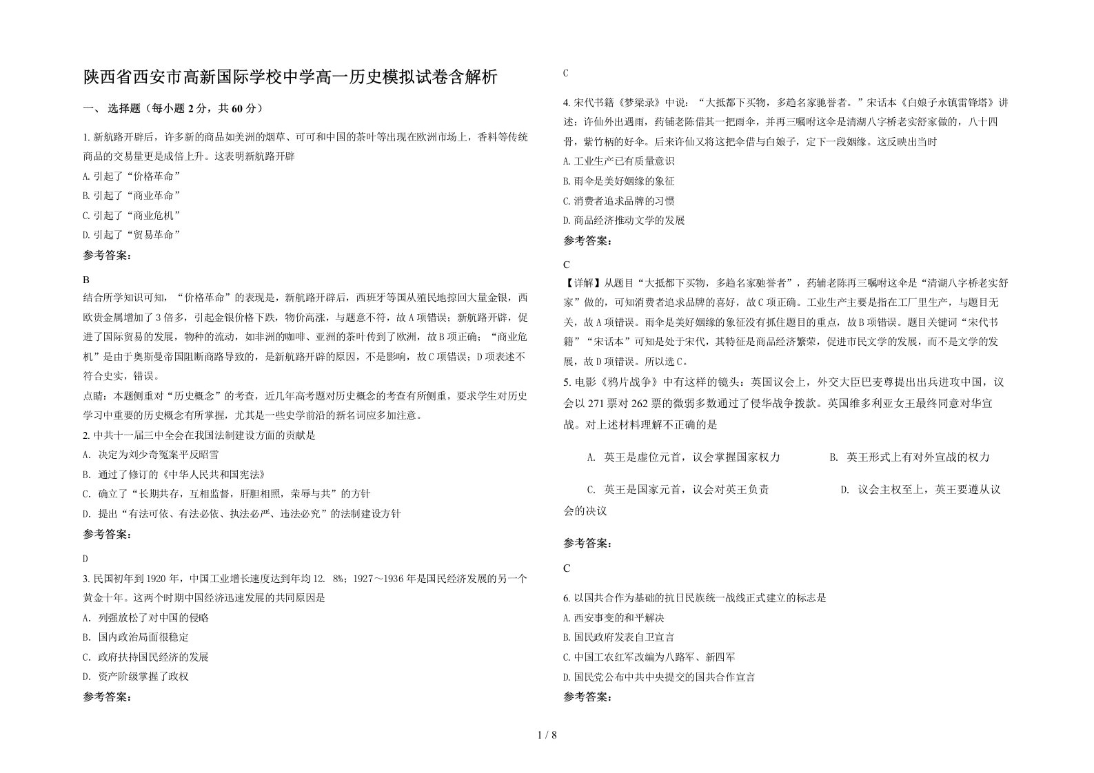 陕西省西安市高新国际学校中学高一历史模拟试卷含解析