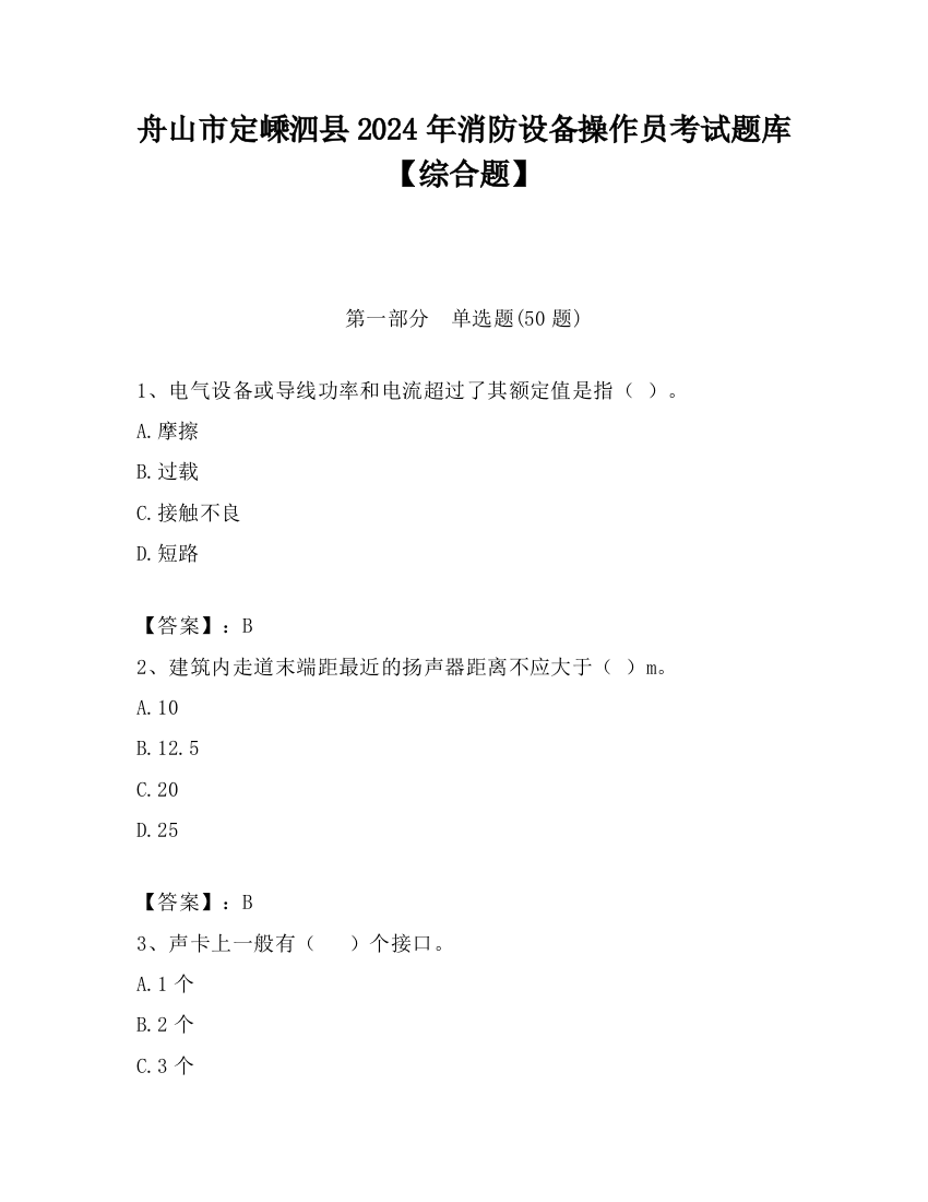 舟山市定嵊泗县2024年消防设备操作员考试题库【综合题】