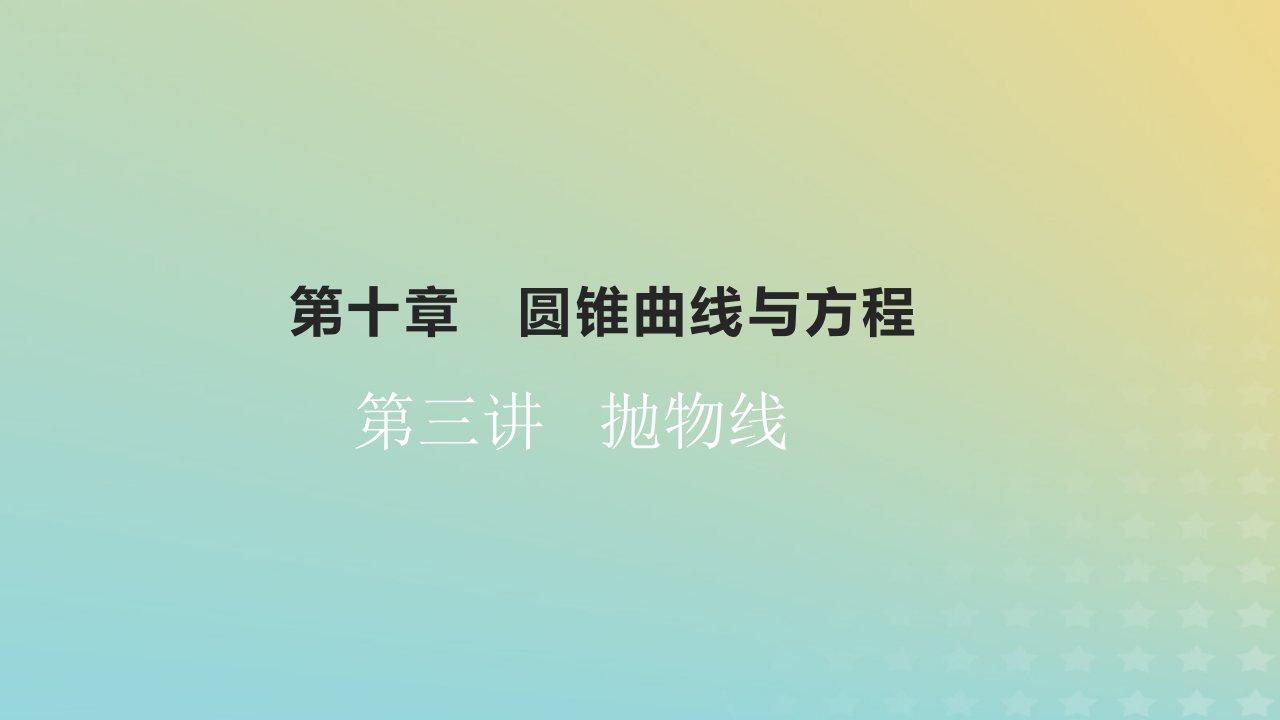 2023版高考数学一轮总复习第十章圆锥曲线与方程第三讲抛物线课件文