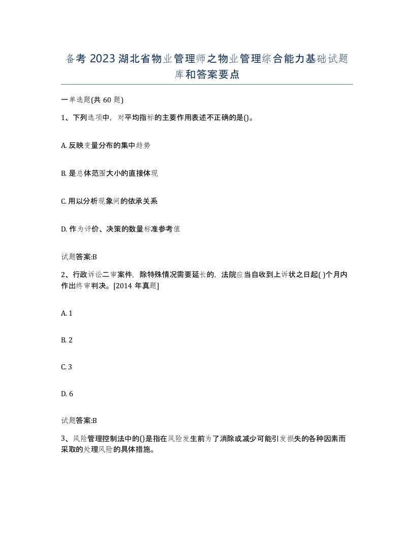 备考2023湖北省物业管理师之物业管理综合能力基础试题库和答案要点