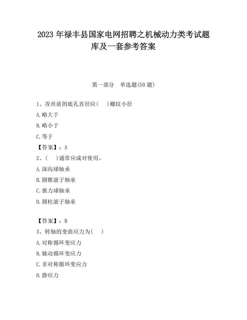 2023年禄丰县国家电网招聘之机械动力类考试题库及一套参考答案