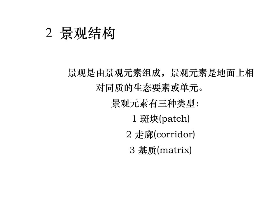 生态学景观格局、结构特征