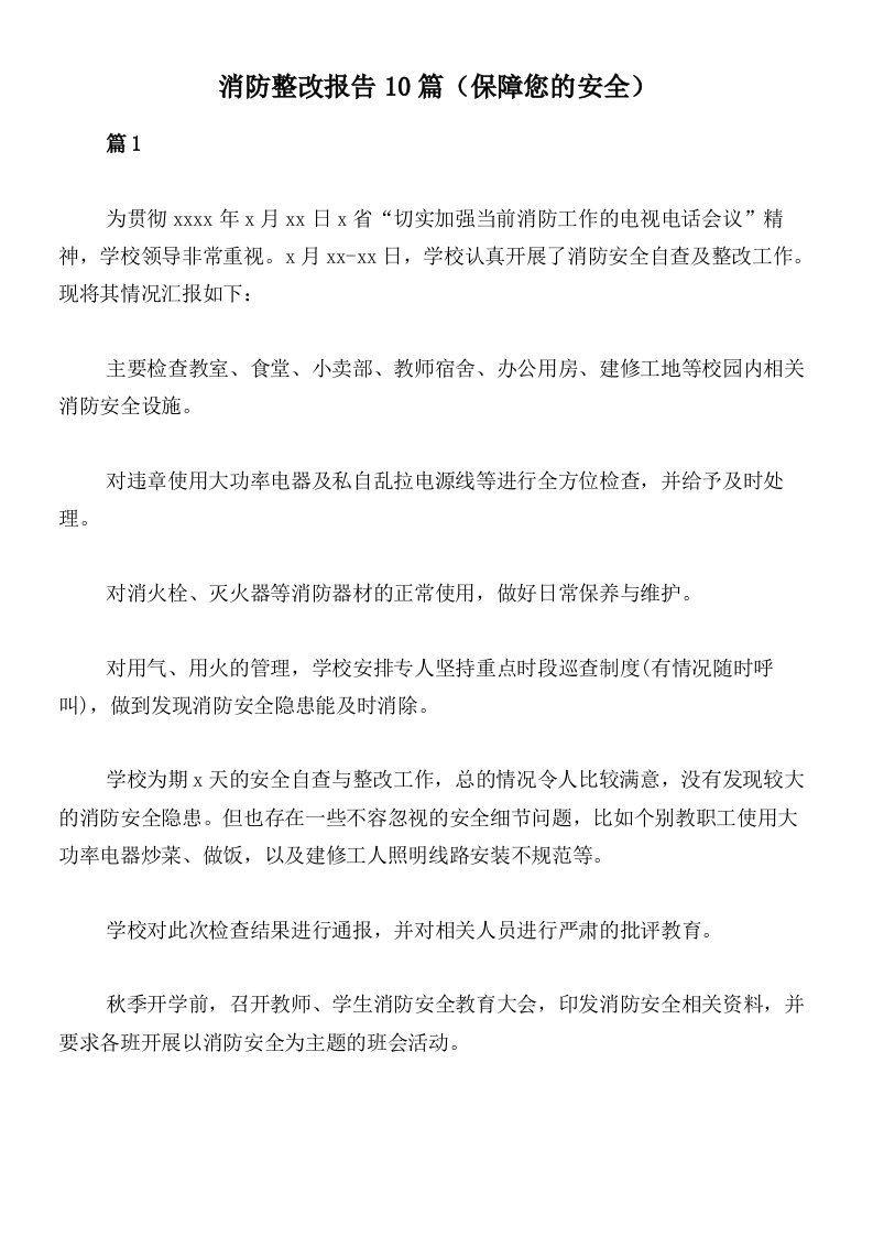 消防整改报告10篇（保障您的安全）