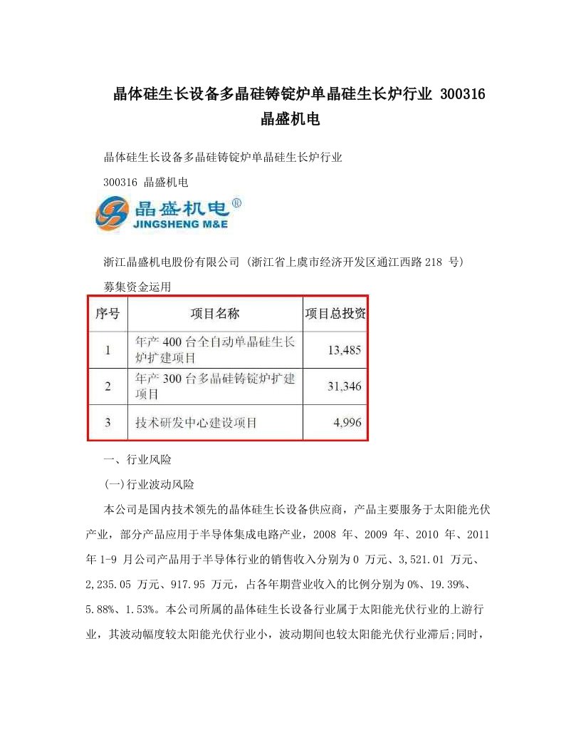 晶体硅生长设备多晶硅铸锭炉单晶硅生长炉行业++300316+晶盛机电