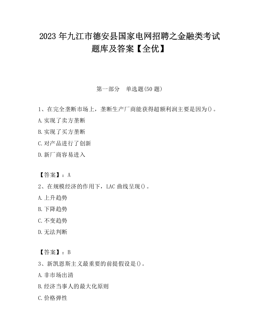 2023年九江市德安县国家电网招聘之金融类考试题库及答案【全优】