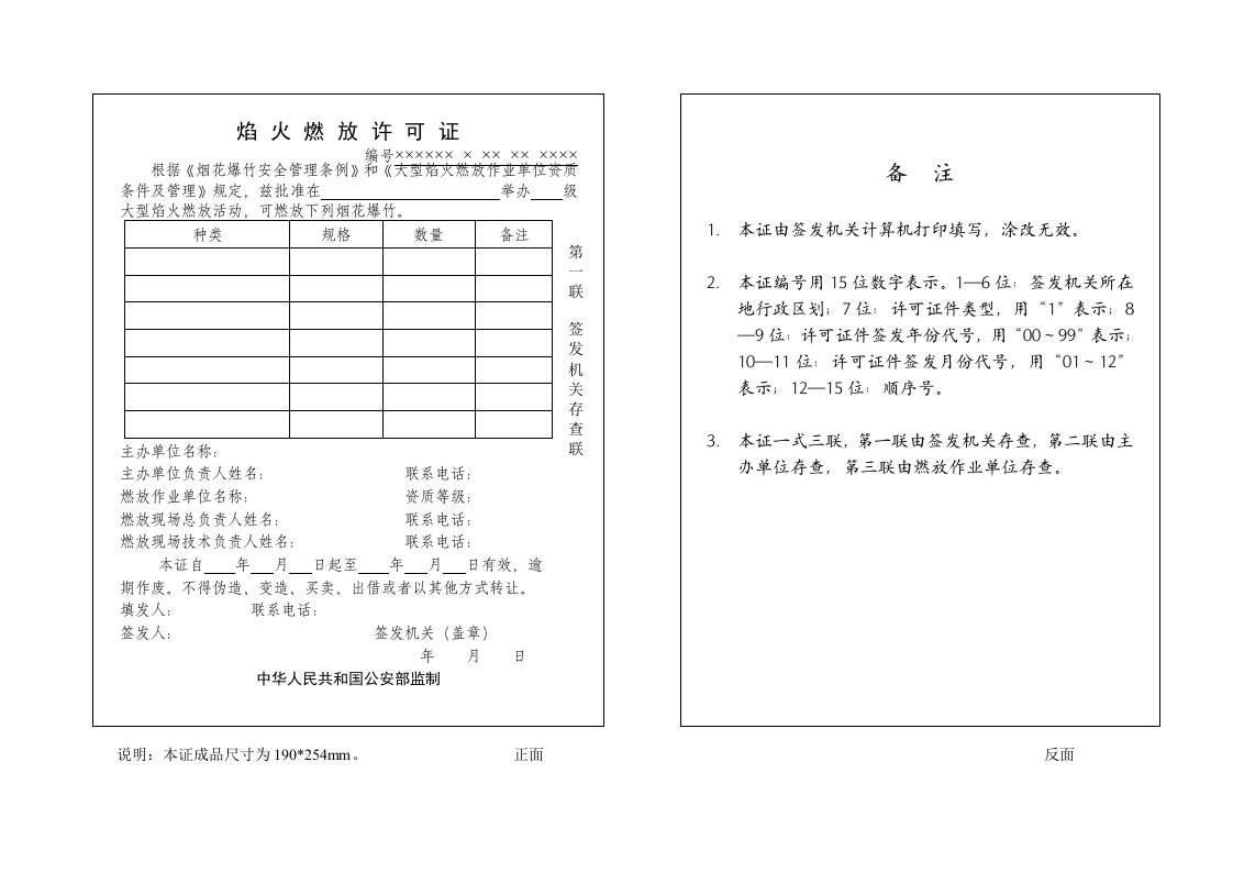 焰火燃放许可证