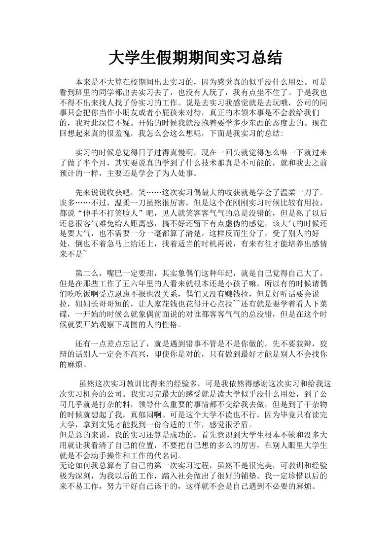 大学生假期期间实习总结