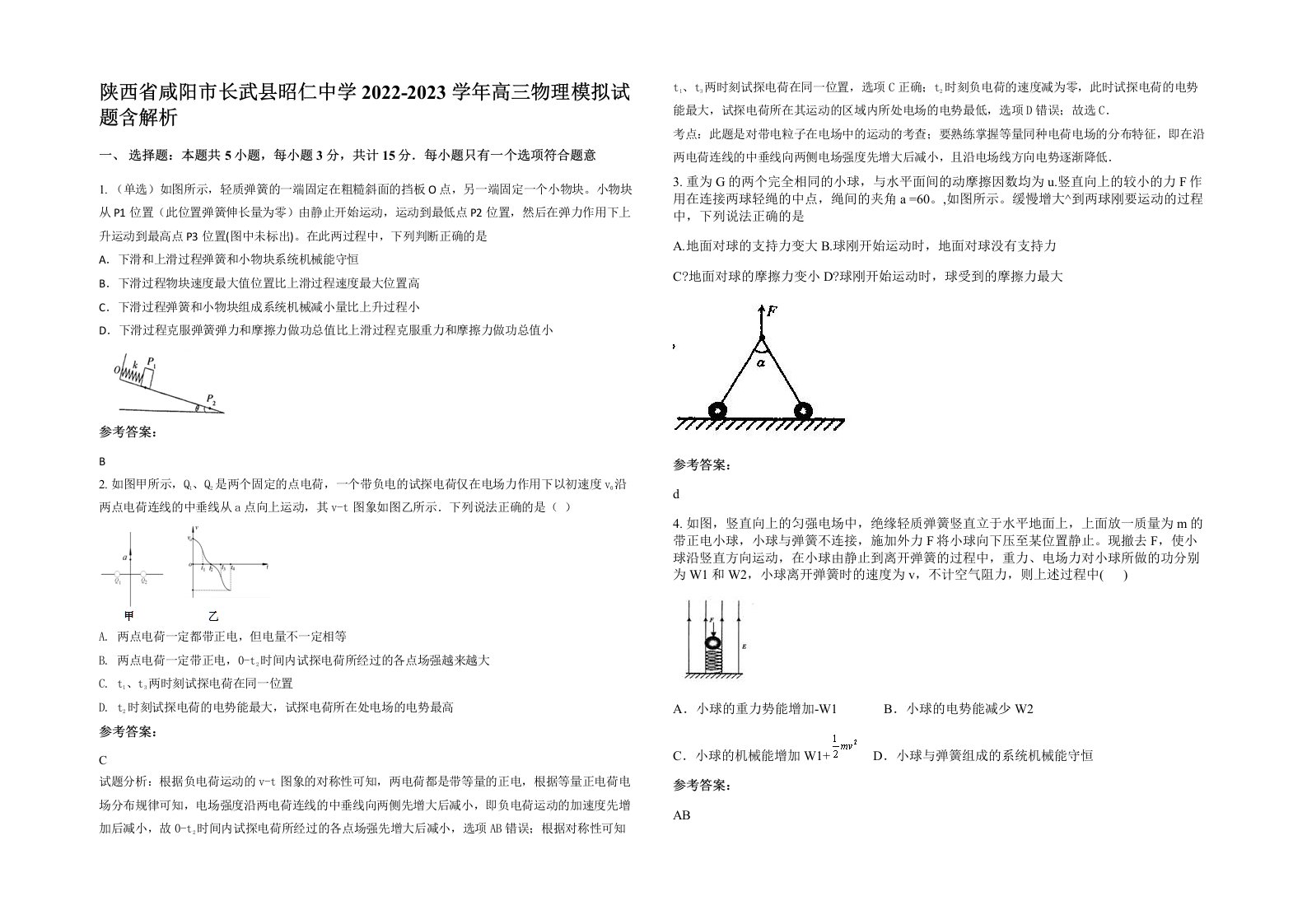 陕西省咸阳市长武县昭仁中学2022-2023学年高三物理模拟试题含解析