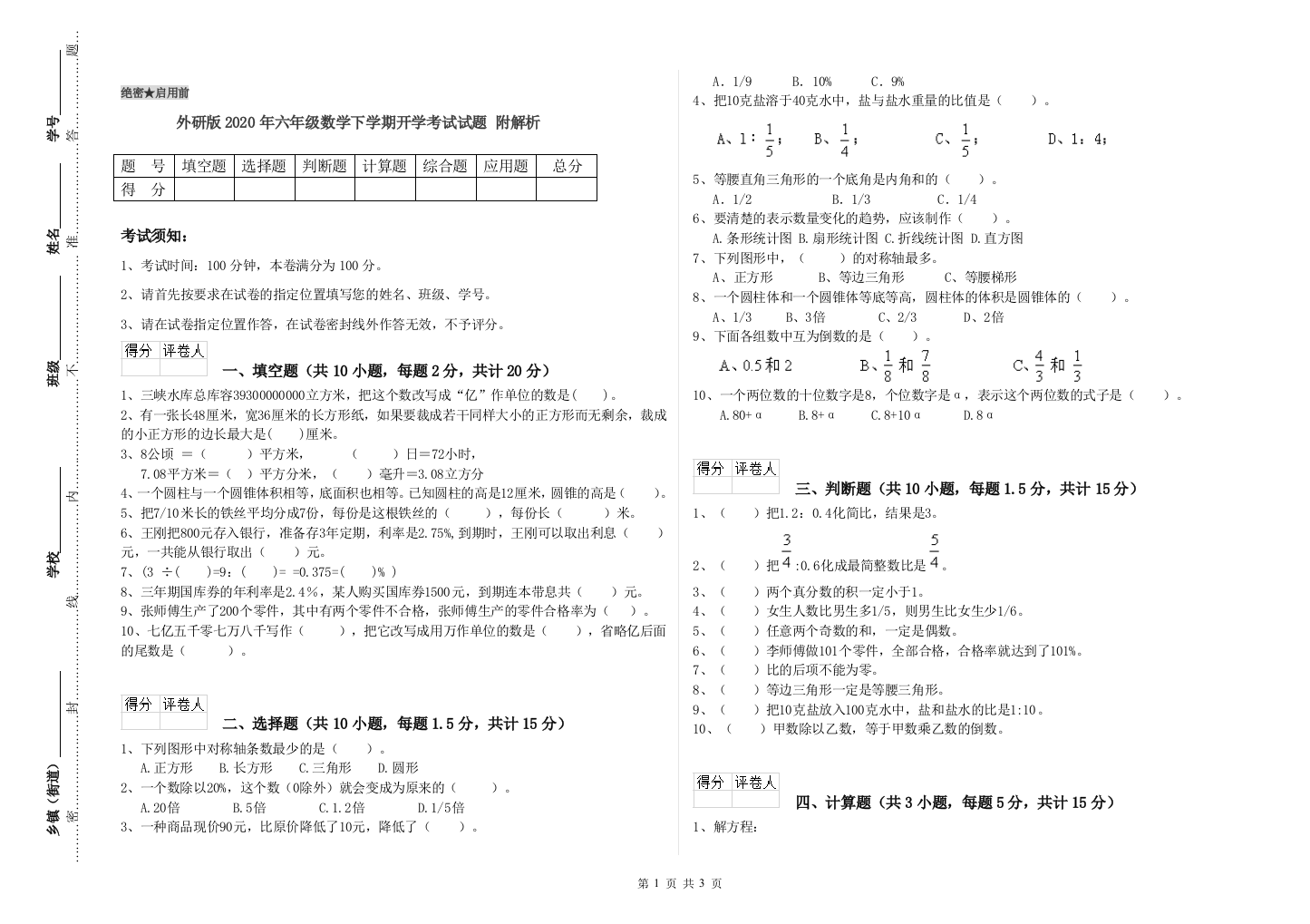 外研版2020年六年级数学下学期开学考试试题-附解析