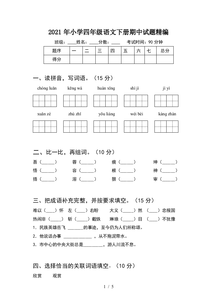 2021年小学四年级语文下册期中试题精编