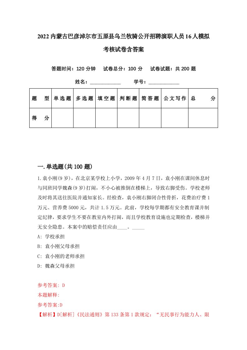 2022内蒙古巴彦淖尔市五原县乌兰牧骑公开招聘演职人员16人模拟考核试卷含答案5