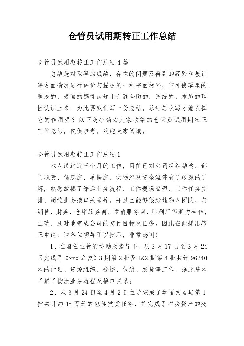 仓管员试用期转正工作总结_24