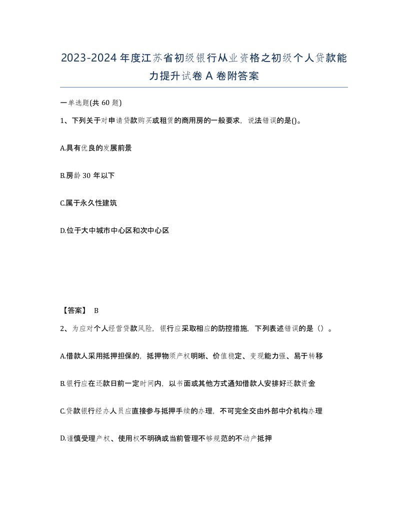 2023-2024年度江苏省初级银行从业资格之初级个人贷款能力提升试卷A卷附答案