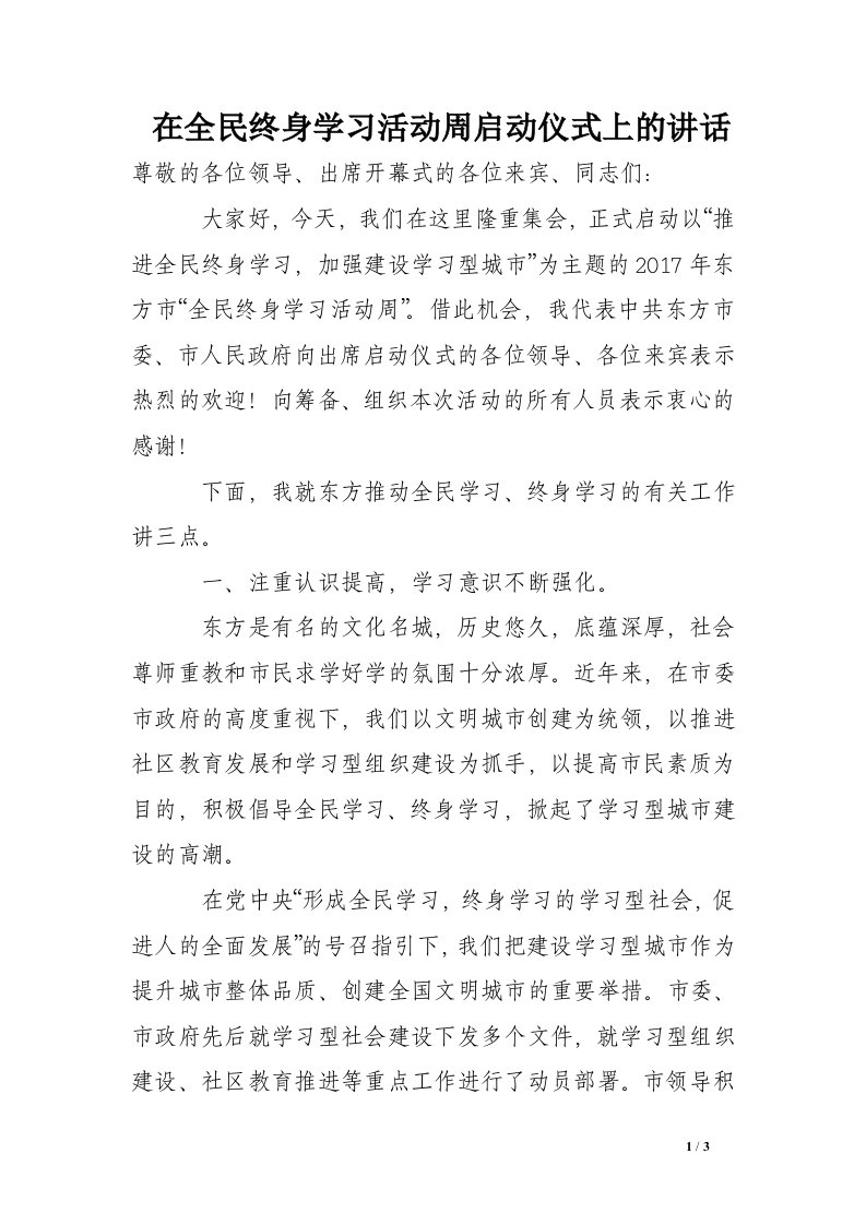 在全民终身学习活动周启动仪式上的讲话