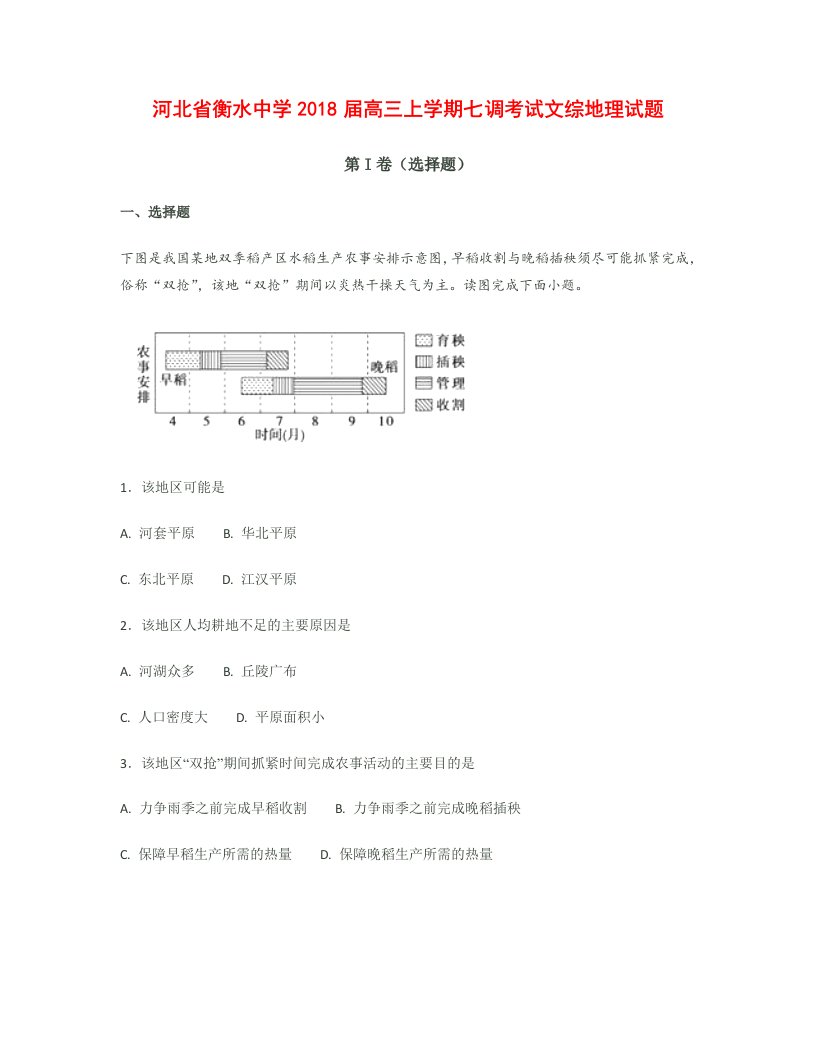 河北省衡水中学2018届高三上学期七调考试文综地理试题