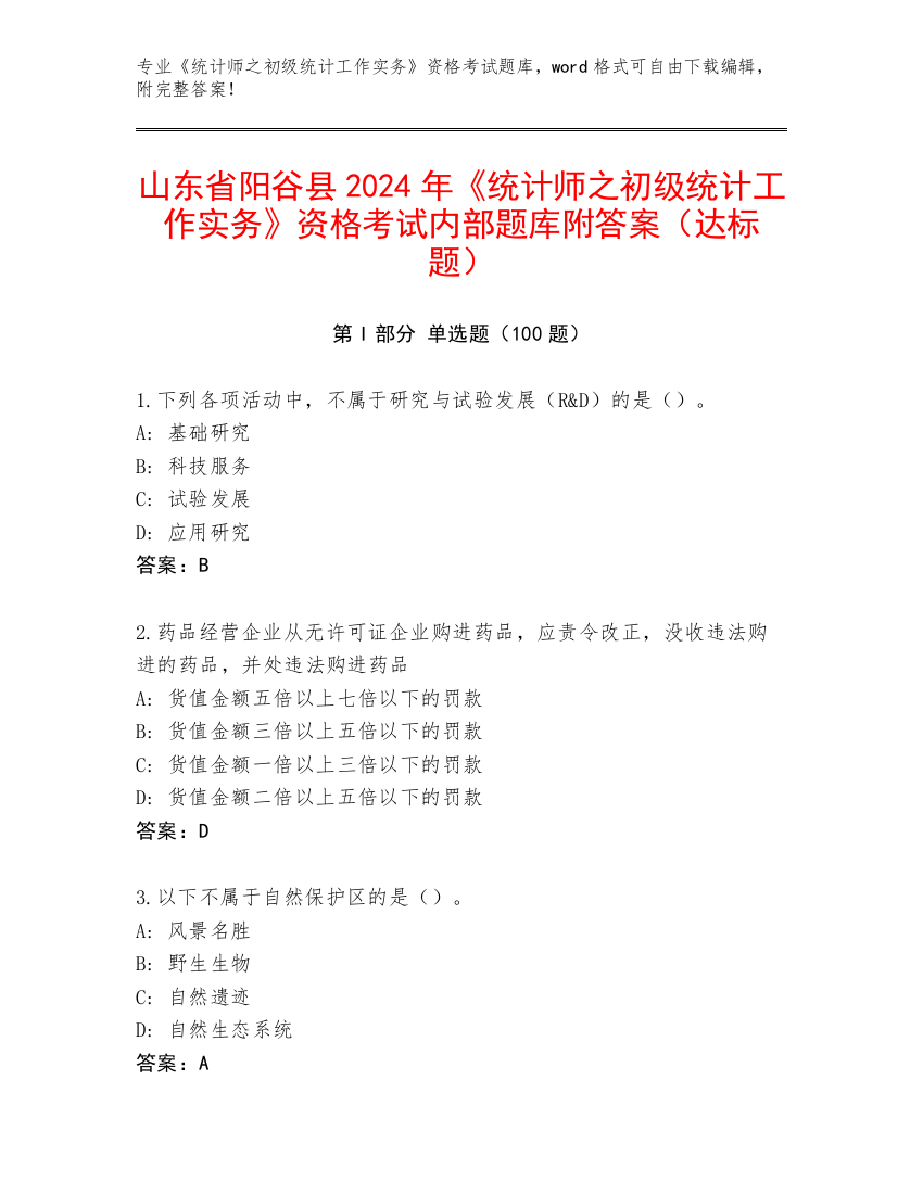 山东省阳谷县2024年《统计师之初级统计工作实务》资格考试内部题库附答案（达标题）