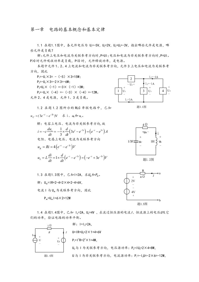 高玉良《电路与模拟电子技术》第3版全部习题答案