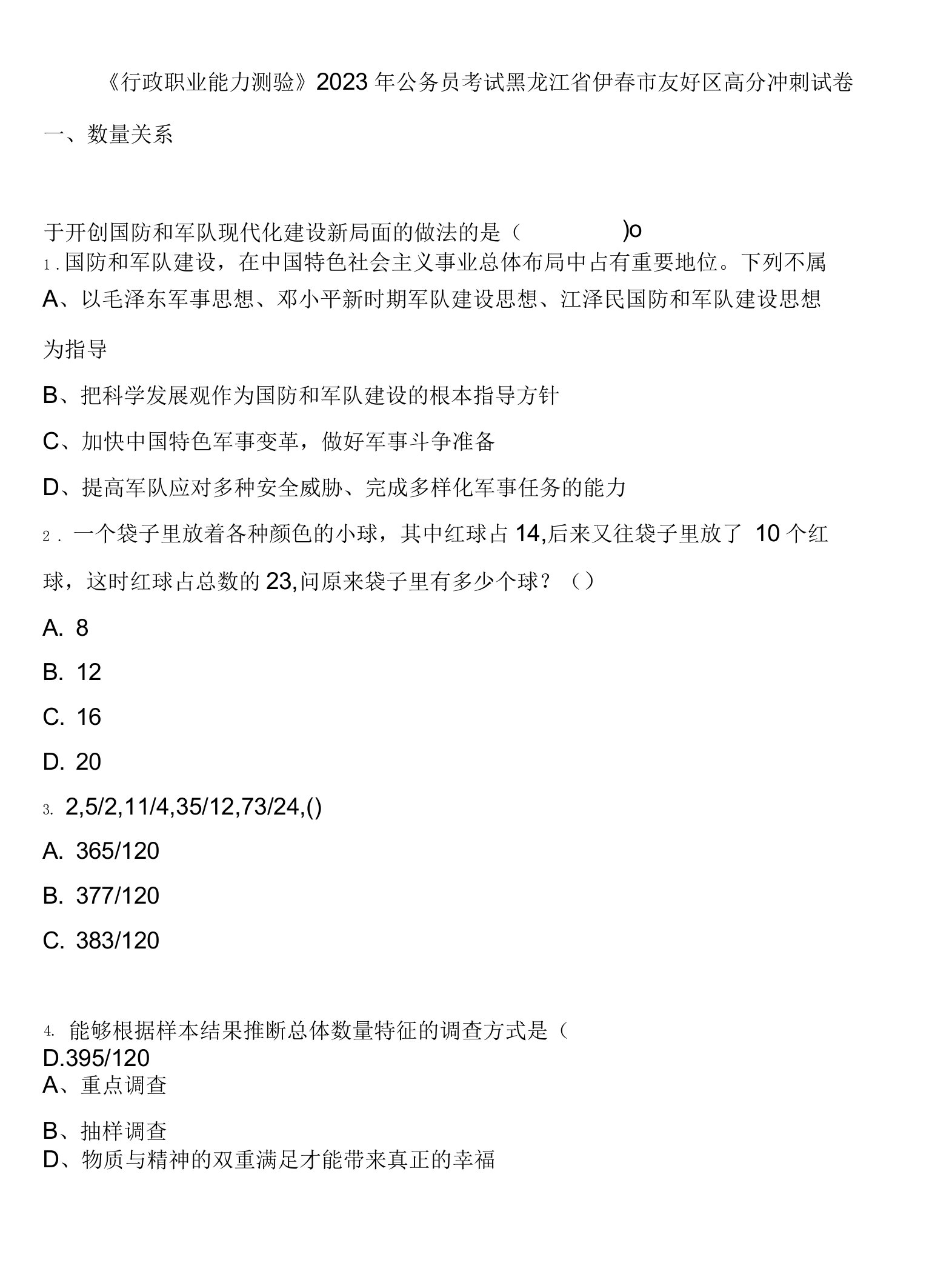 《行政职业能力测验》2023年公务员考试黑龙江省伊春市友好区高分冲刺试卷含解析