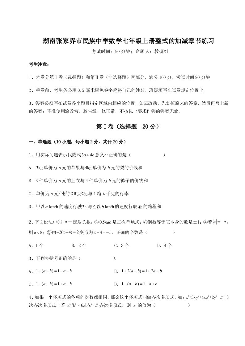 考点解析湖南张家界市民族中学数学七年级上册整式的加减章节练习试卷（含答案详解）